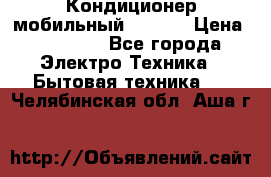 Кондиционер мобильный DAEWOO › Цена ­ 17 000 - Все города Электро-Техника » Бытовая техника   . Челябинская обл.,Аша г.